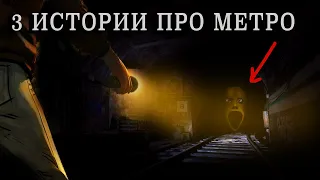 3 страшные истории МЕТРО, ДИГГЕРЫ, ПОДЗЕМКИ. Аудио рассказы, мистика, ужасы.