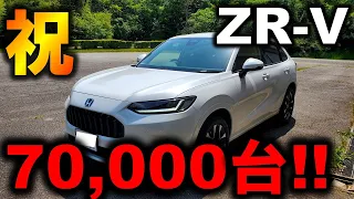 【祝 ZR-V】発売から約1年で受注台数7万台！ZR-Vが絶好調！売れ筋グレードやボディーカラーランキング発表！【Honda New ZRV(HR-V) 】