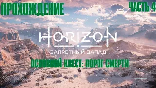 HORIZON FORBIDDEN WEST ➤ Прохождение 4➤ Основной квест ➤ Порог Смерти