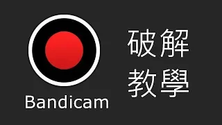 Bandicam 下載教學 可自由擷取螢幕畫面 占低系統資源的錄製程式 [先看置頂留言]