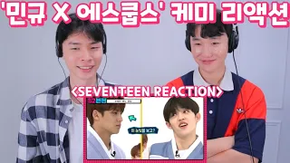 '민규X에스쿱스' 케미 리액션 | 세븐틴 관계성 | 형과 동생이 뒤바뀐 대환장 케미ㅋㅋ