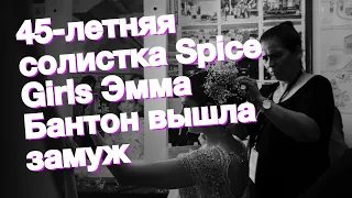 45-летняя солистка Spice Girls Эмма Бантон вышла замуж