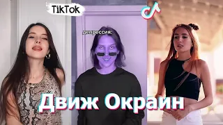 🎥коллекция танцевальных клипов из тик ток🎥 #ДвижОкраин #ТИКТОК