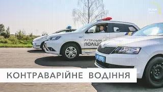 Курс із контраварійного водіння для патрульної поліції від КМЄС