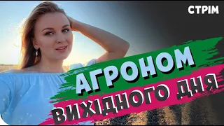 #Агрономвихідногодня