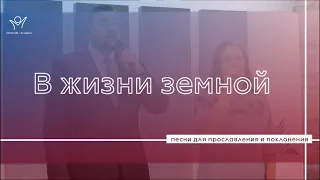 В жизни земной  | Христианские песни | Прославление и поклонение |  дуэт Ангелина и Богдан Крюковы