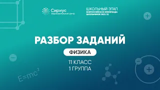 Разбор заданий школьного этапа ВсОШ 2022 года по физике, 11 класс 1 группа регионов