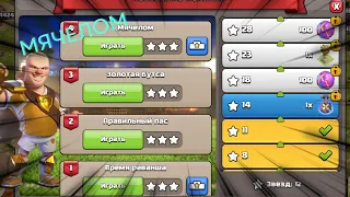 ⚽ КАК ПРОЙТИ ИСПЫТАНИЕ МЯЧЕЛОМ НА 3 ЗВЕЗДЫ CLASH OF CLANS