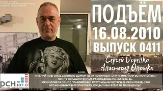 🎧Подъём с Сергеем Доренко. Выпуск от 16.08.2010. Радио РСН ⚡⚡⚡