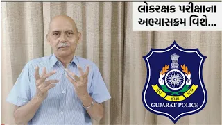 Gujarat Police Constable Syllabus 2024 | gujarat police bharti 2024 | gujarat police bharti update