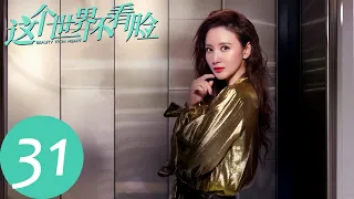 ENG SUB [Beauty From Heart] EP31——Starring: Zhang Luyi, Janice Wu