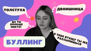 БУЛЛИНГ В ШКОЛЕ/ МОЯ ИСТОРИЯ