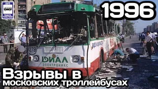 🇷🇺Страшные события 1996 года. Московский троллейбус | Trolleybus incident in Moscow. 1996