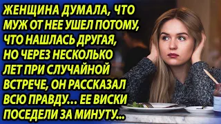 Женщина думала, что муж от нее ушел потому, что нашлась другая, но позже он рассказал всю правду