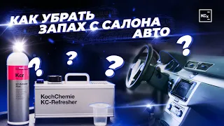 НЕПРИЯТНЫЙ ЗАПАХ В АВТО? УСТРАНЯЕМ ЗАПАХ И БАКТЕРИИ С KC-Refresher | ДЕТЕЙЛИНГ С KOCHCHEMIE