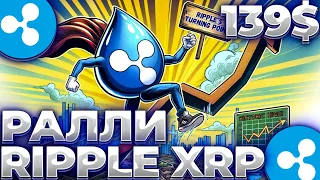 RIPPLE/XRP 139$ В БЛИЖАЙШИЕ ГОДЫ! РАЛЛИ XRP ТОЛЬКО НАЧИНАЕТСЯ! XRP ВОТ ЧТО БУДЕТ!