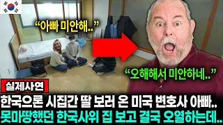 "정말 이런곳에서 살아온거니..?" 매일 구박만 하던 한국사위의 집에 처음 간 미국 변호사 장인어른.. 결국 미안하다며 폭풍오열!