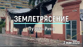 Землетрясение в Пуэрто-Рико 2 мая 2020