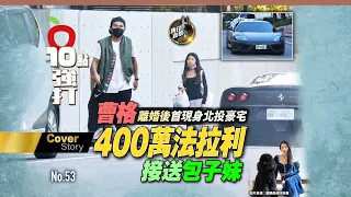 壹蘋10點強打｜曹格離婚後首現身北投豪宅！400萬法拉利接送包子妹 (狗仔直擊)｜壹蘋新聞網