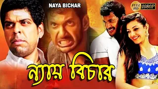 Nay Bichar |South Dub In Bengali Film| Vishal | Upendra | Nayantara |Kota Sreenivas Rao |ন্যায় বিচার