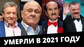 УМЕРЛИ В 2021 ГОДУ / Знаменитости, которых не стало с января по август 2021 года, ушедшие звезды