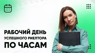 Эффективный рабочий день риелтора. Как работать меньше, а зарабатывать больше?