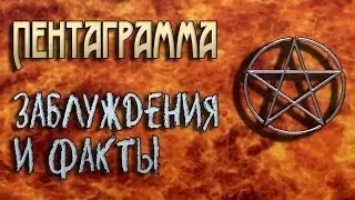 Пентаграмма : заблуждения и факты.