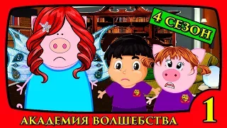 АКАДЕМИЯ ВОЛШЕБСТВА 4 сезон 1 серия