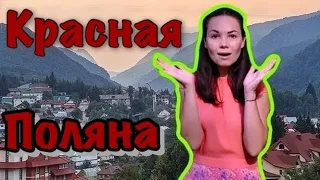 Красная Поляна. Зачем туда ехать летом?