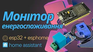 Монітор енергоспоживання на базі esp32, ZMPT101B, SCT-013 та esphome, інтеграція в Home Assistant