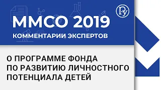 ММСО-2019. Александр Асмолов о Программе Фонда по развитию личностного потенциала детей