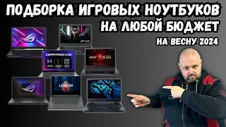 ПОДБОРКА ИГРОВЫХ НОУТБУКОВ НА ЛЮБОЙ БЮДЖЕТ НА ВЕСНУ 2024 ПО ВЕРСИИ TECHNOZON