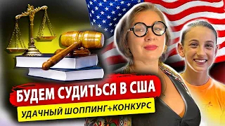 Шоппинг с Нелли/ конкурс/суд в США #эмиграциявсша #конкурс