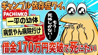 【2ch面白スレ】ギャンブル依存症ワイ、借金170万を突破してしまったんやが【ゆっくり解説】