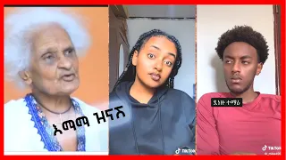 🔴እማማ ዝናሽ:TIK TOK Ethiopian Funny Tik Toks & Vine video compilation part #4