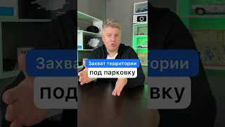 Захват территории под парковку