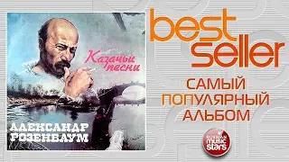 АЛЕКСАНДР РОЗЕНБАУМ — КАЗАЧЬИ ПЕСНИ 🎧 САМЫЙ ПОПУЛЯРНЫЙ АЛЬБОМ 🎧BEST SELLER ➭  1988 ГОД