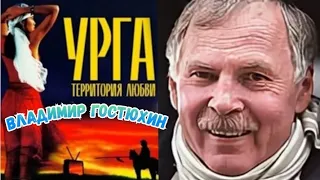 "Владимир Гостюхин" 1991' "Урга–территория любви"