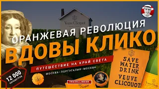 ВДОВА КЛИКО: ОРАНЖЕВАЯ РЕВОЛЮЦИЯ В ШАМПАНИ | #travellinger №4 #veuveclicquot #вдоваклико #шампанское