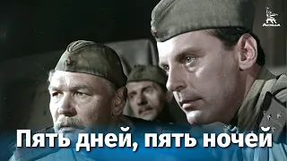 Пять дней, пять ночей (драма, военный, реж. Лео Арнштам, 1960 г.)