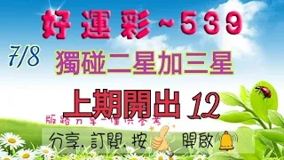 7/8 今彩539 獨碰二星加三星分享 上期開出 12