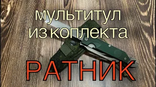 Мультитул из комплекта Ратник. 6Э6