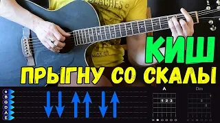 Король и Шут - Прыгну со скалы. Подробный разбор на гитаре + СОЛО от Гитар Ван