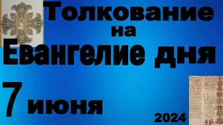 Толкование на Евангелие дня 7 июня 2024 года