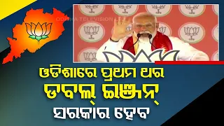 'Odisha mein Pehli Baar Double Engine ki Sarkar...' says PM Modi at Berhampur rally