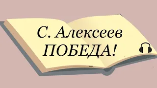 С. Алексеев "Победа !" Рассказы детям о Великой Отечественной Войне