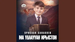 Ма удлаууан Ирыстон