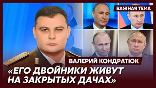 Экс-глава ГУР, СВР и контрразведки СБУ Кондратюк: Двойники Путина – это целая программа ФСО