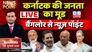 #dblive News Point Rajiv : Karnataka की जनता का मूड |Mallikarjun Kharge |Priyanka Gandhi | election