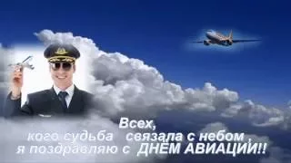 Всех, кого судьба связала с небом, я поздравляю с Днем Авиации!